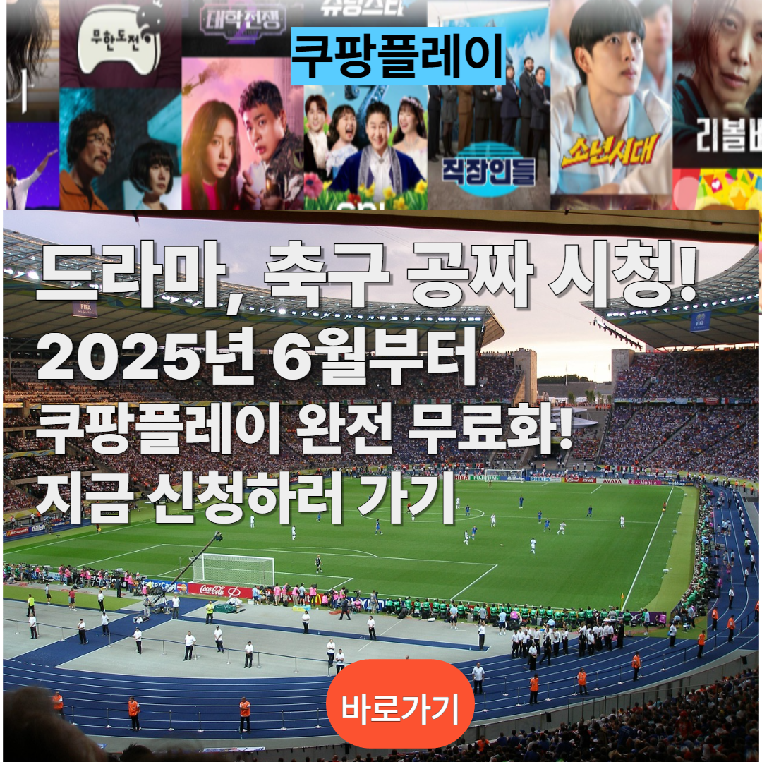 쿠팡플레이 무료 서비스 신청하러 가기