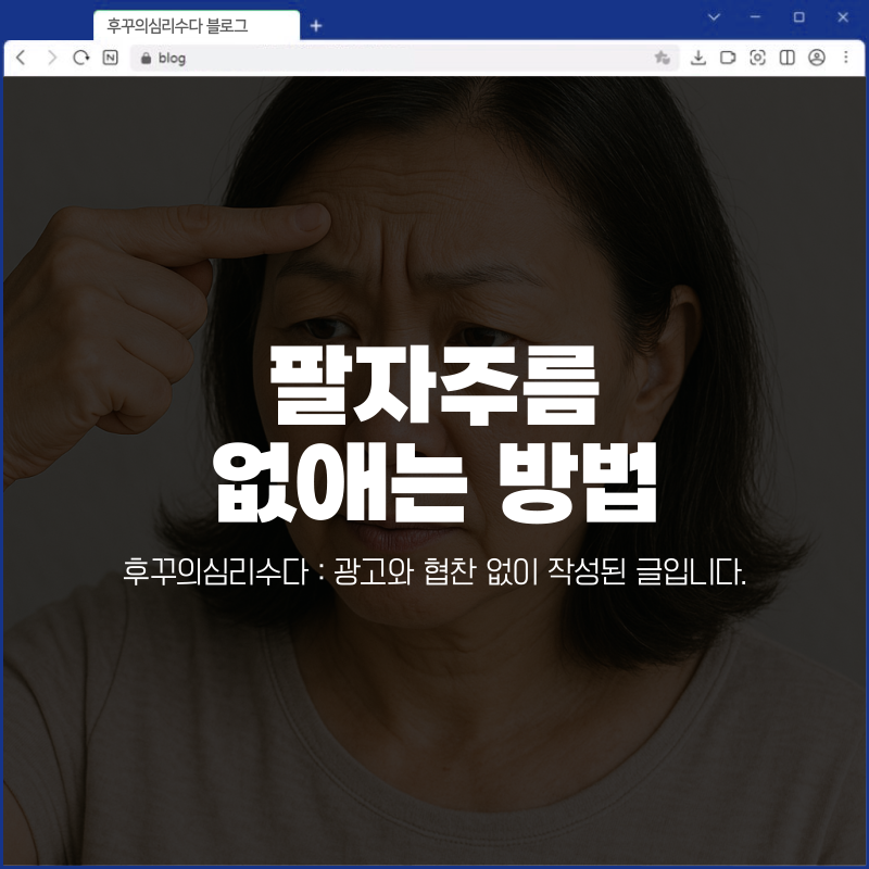 팔자주름 없애는 방법 간단한 홈케어 보톡스 리프팅 필러 가격