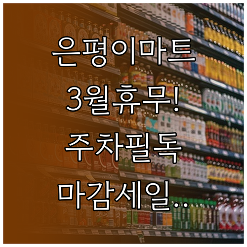 2026년 3월 이마트 은평점 방문 ..