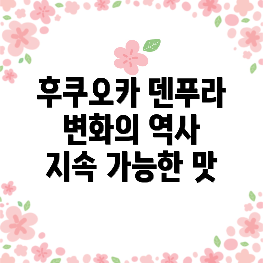 후쿠오카 덴푸라