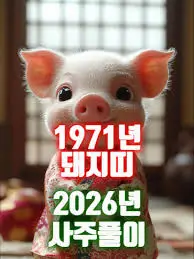돼지띠