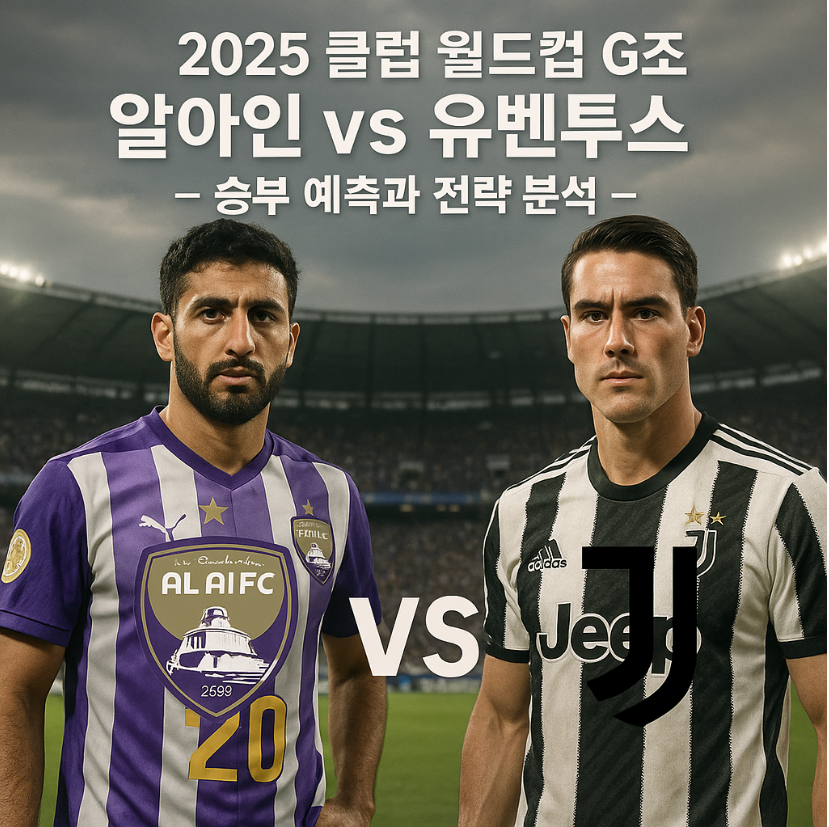 2025 클럽 월드컵 G조 알아인 vs 유벤투스 – 승부 예측과 전략 분석