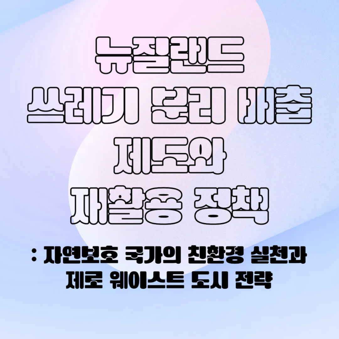 뉴질랜드의 분리 배출 제도