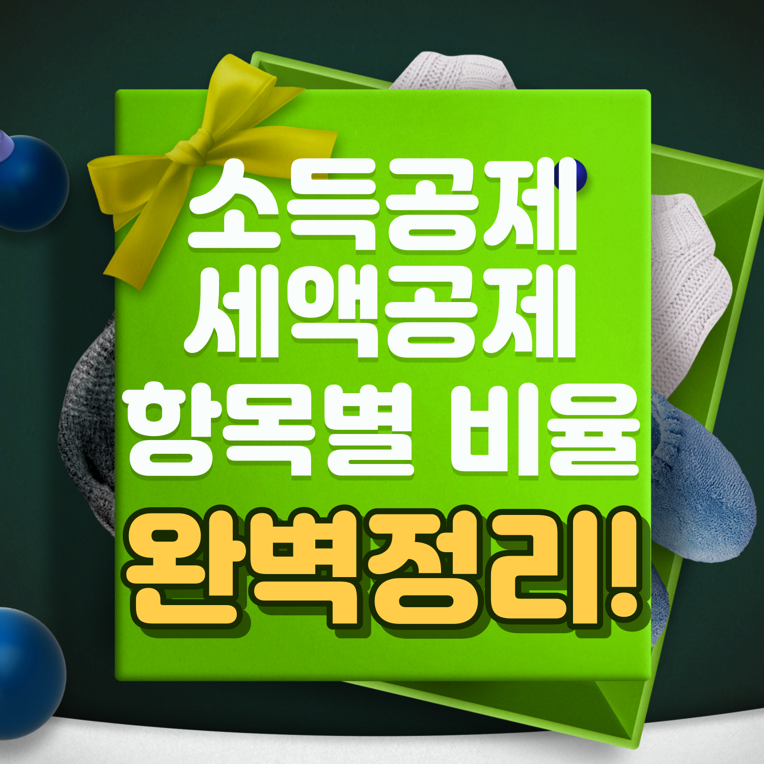연말정산 공제