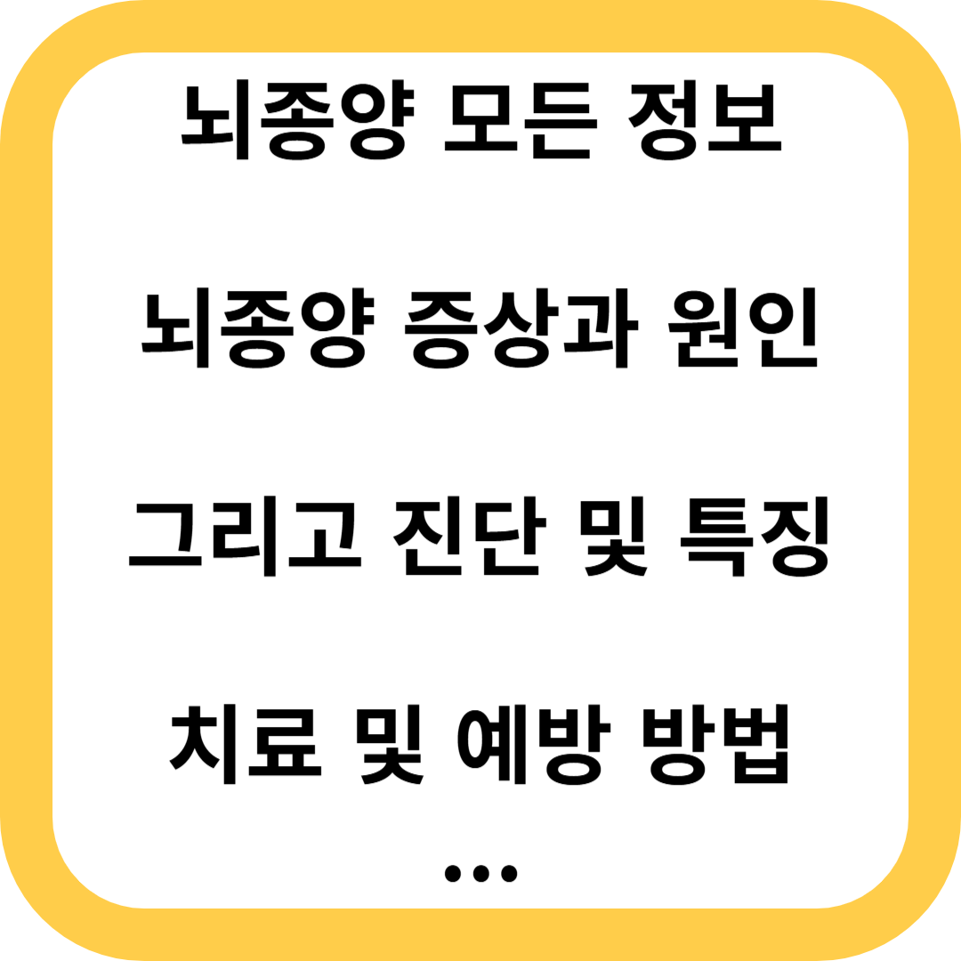 뇌종양
