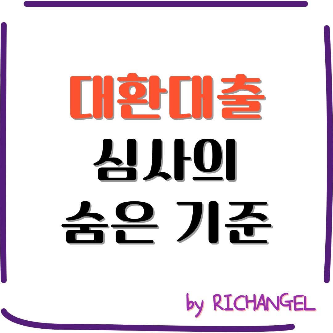 대환대출 심사의 숨은 기준