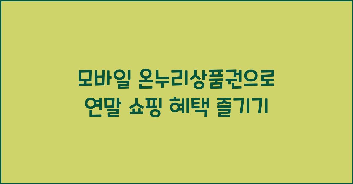 모바일 온누리상품권