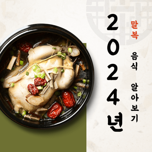 2024년 말복 알아보기