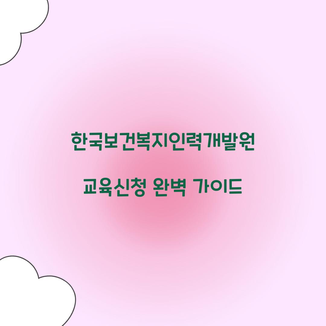 한국보건복지인력개발원 교육신청