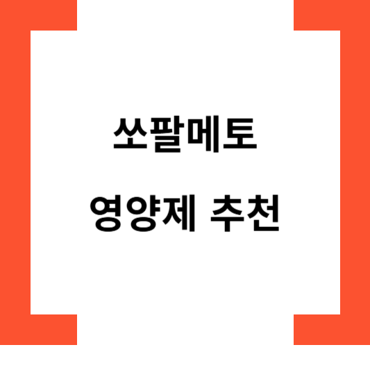 쏘팔메토영양제추천