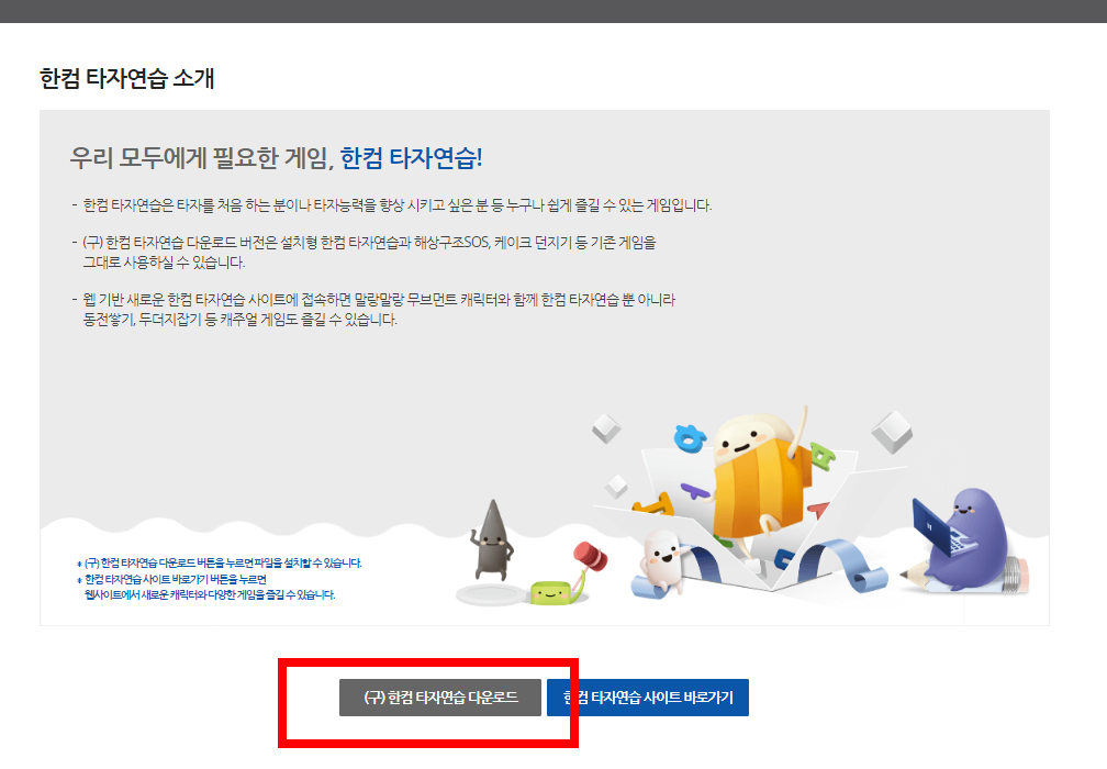 한컴타자연습 무료설치
