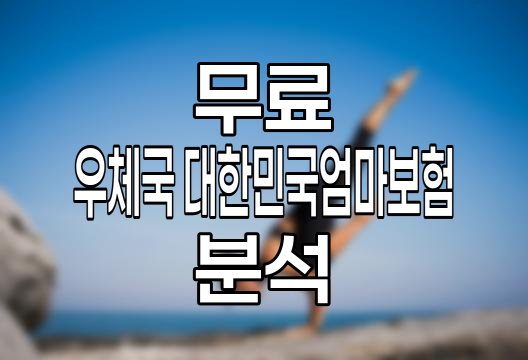 우체국 대한민국엄마보험 상세 분석, 특징, 보장 내용, 가입 정보 관련 정보