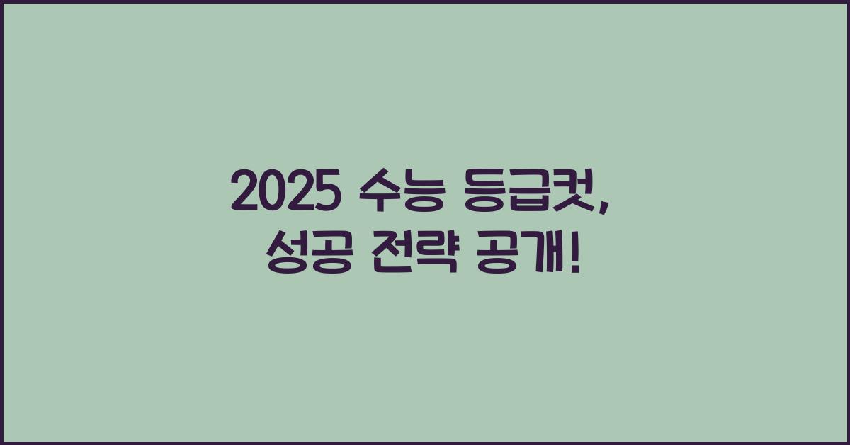 2025 수능 등급컷