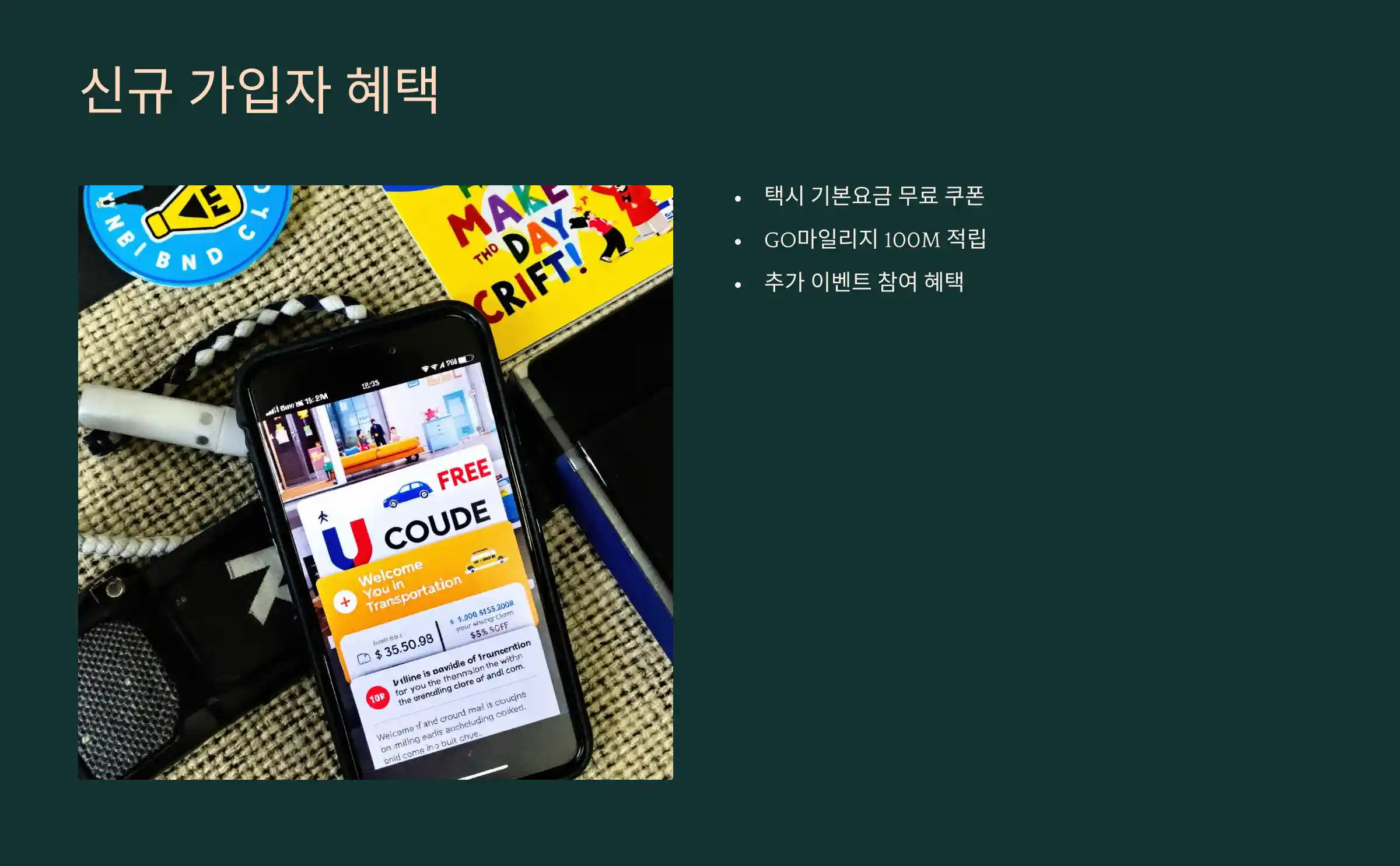 신규 가입자 혜택