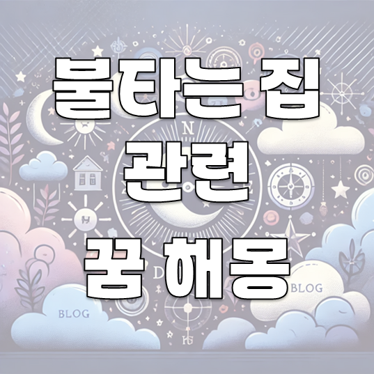 집이 불타는 꿈의 해석: 30가지 의미 살펴보기