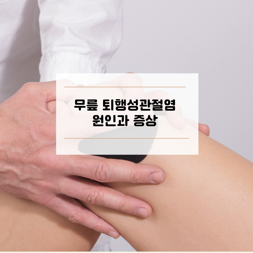 퇴행성 관절염 원인 증상