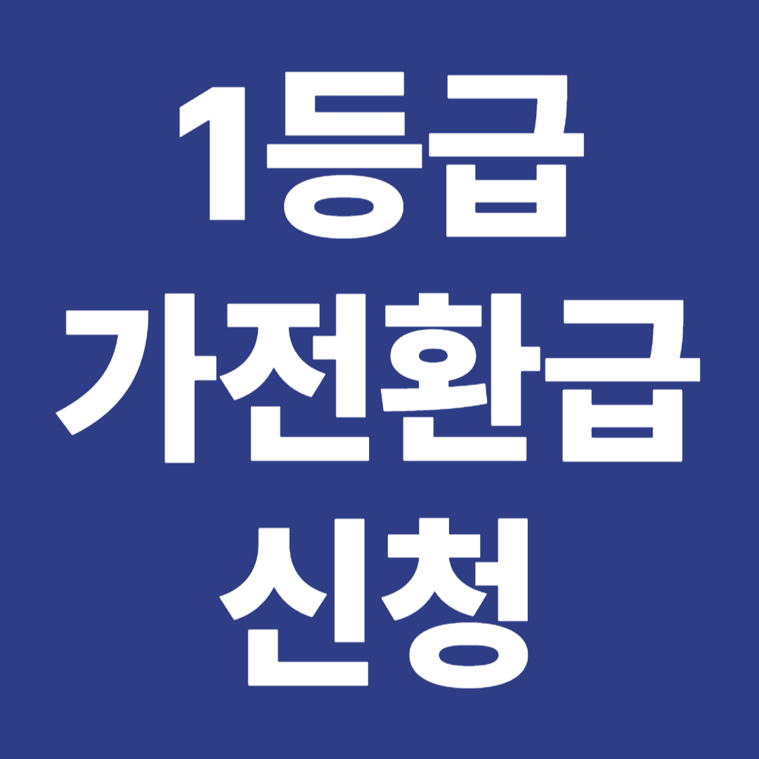 1등급 가전환급