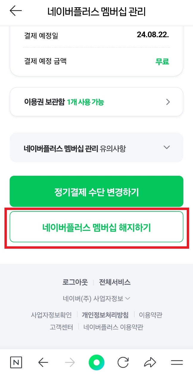 네이버플러스멤버십 해지하는 방법