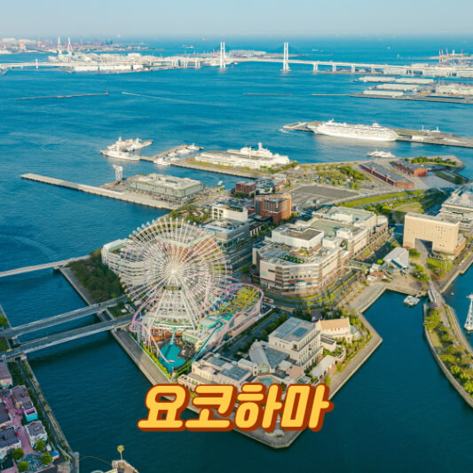 요코하마