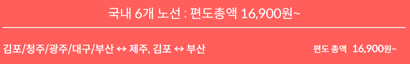 2024 제주항공 얼리버드 찜특가