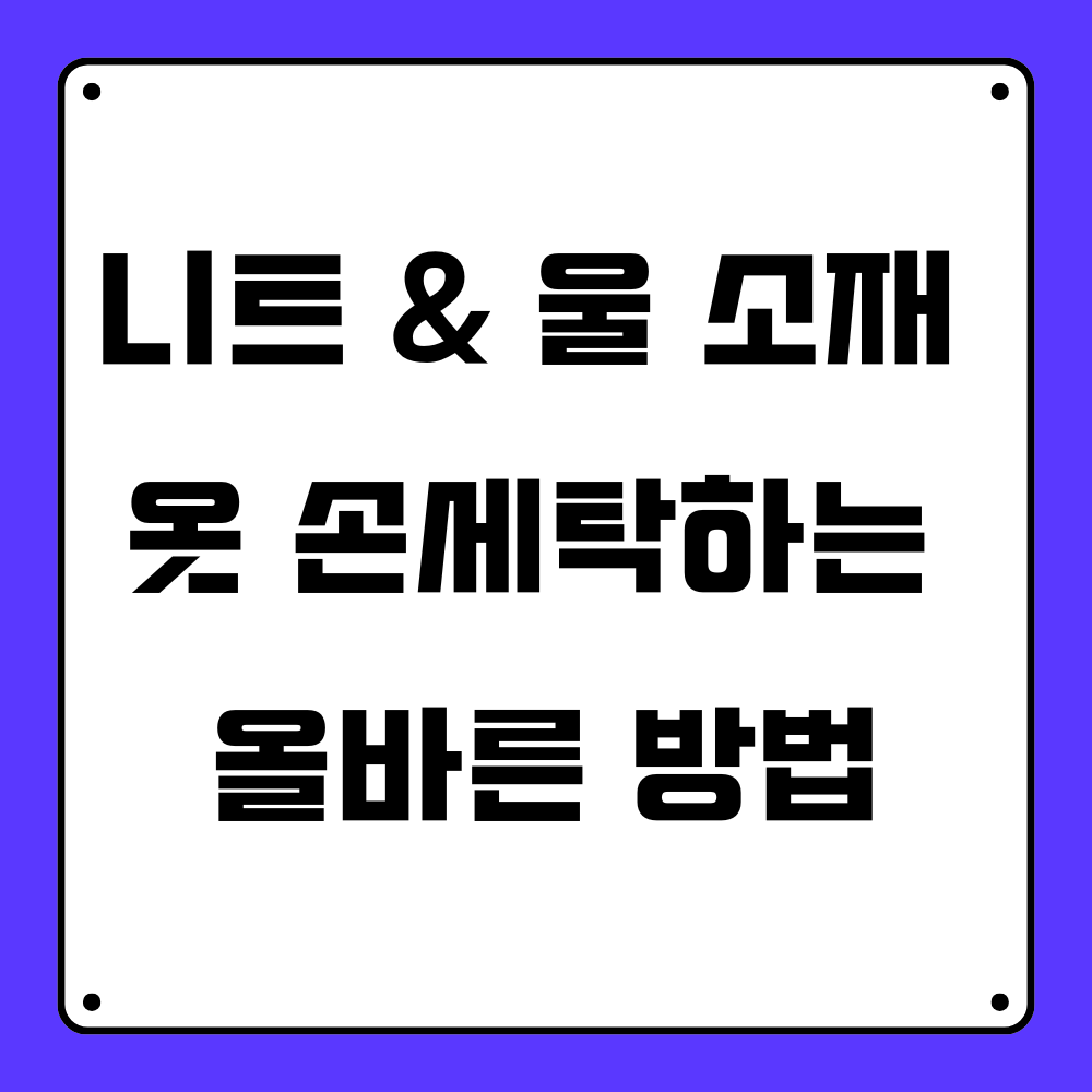 니트 &amp; 울 소재 옷 손세탁하는 올바른 방법
