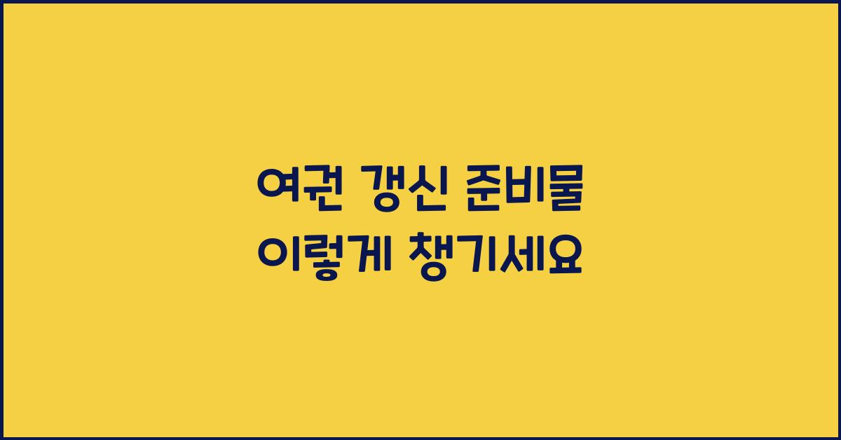 여권 갱신 준비물