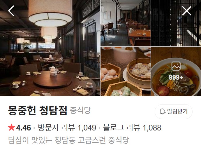 몽중헌 청담점 플레이스