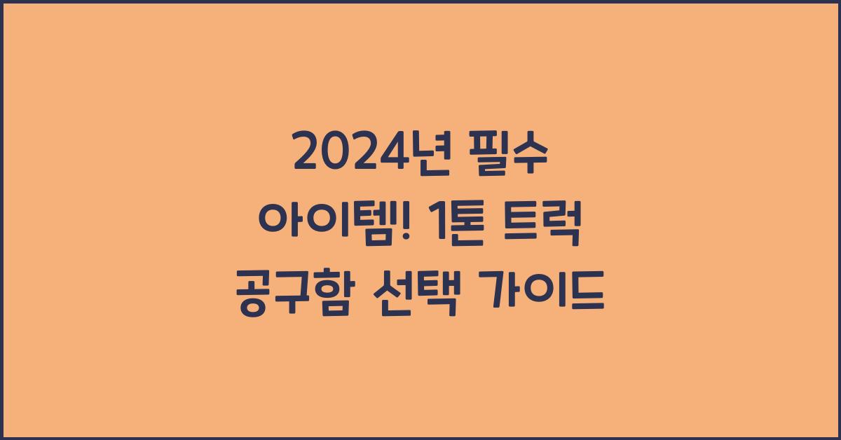 1톤 트럭 공구함