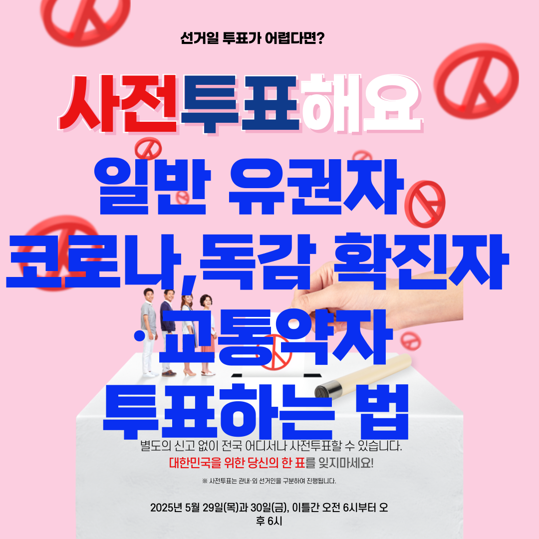 제21대 대선 일반 유권자 코로나,독감 확진자·교통약자 투표하는 법