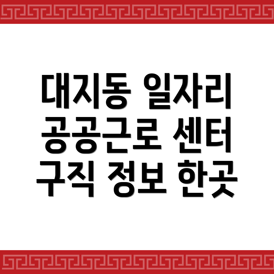 대지동 일자리 센터