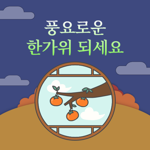 2024년 추석 인사말