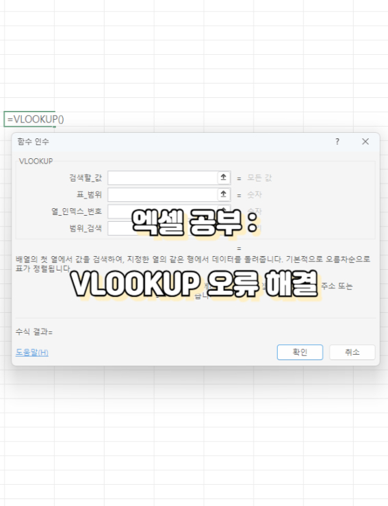 VLOOKUP 오류 해결