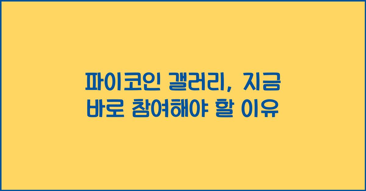 파이코인 갤러리