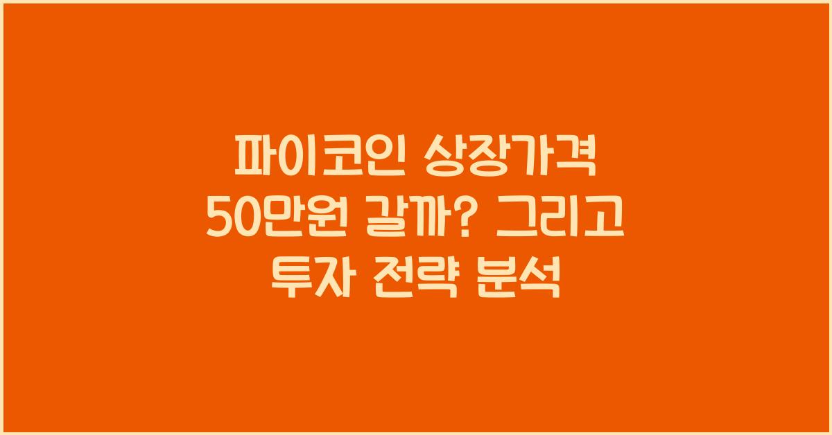파이코인 상장가격 50만원 갈까?