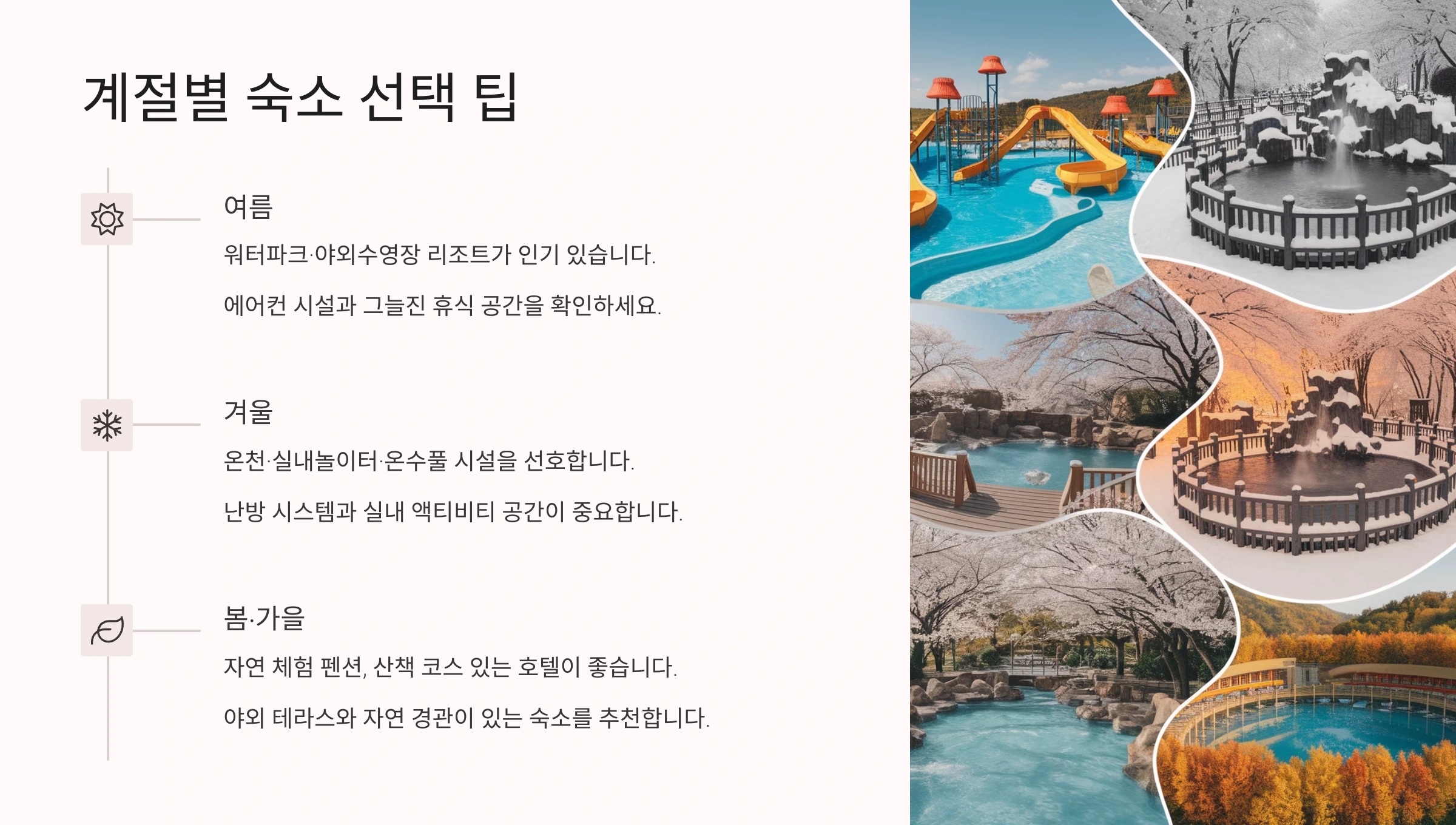 🌦️ 계절별 숙소 선택 팁