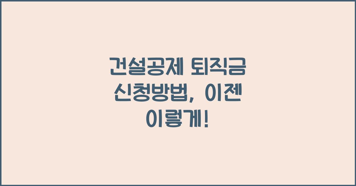 건설공제 퇴직금 신청방법