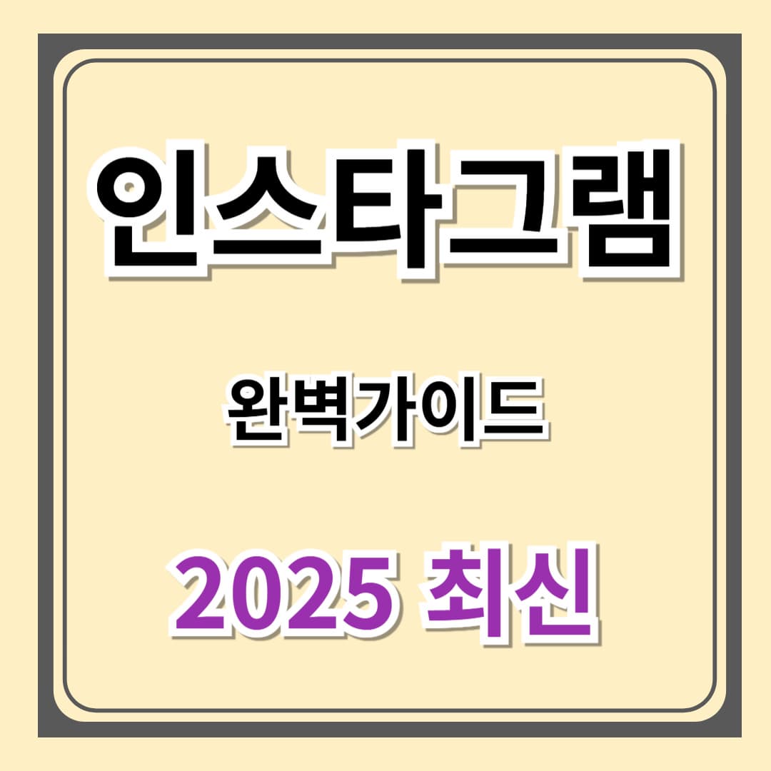 【2025년 최신판】 인스타그램 가입부터 비즈니스 계정까지 완벽 가이드 (초보자도 10분만에 해결!)