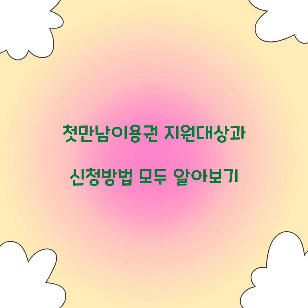 첫만남이용권 지원대상