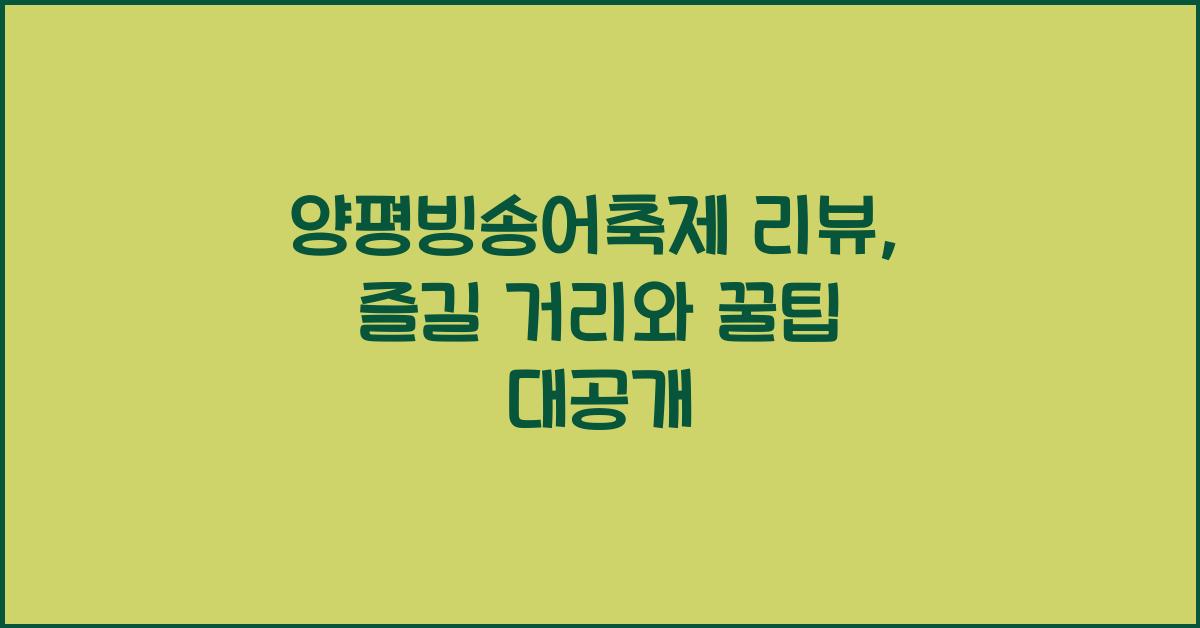 양평빙송어축제 리뷰
