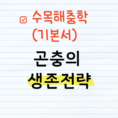곤충의 생존전략