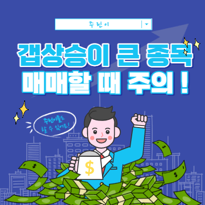 갭이 크게 뜬 종목을 매매할 때 주의할 점 - 수급의 유입