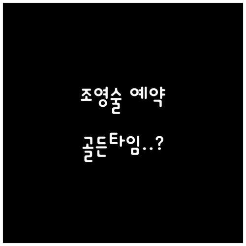 나팔관 조영술 정확한 검사를 위한 예..