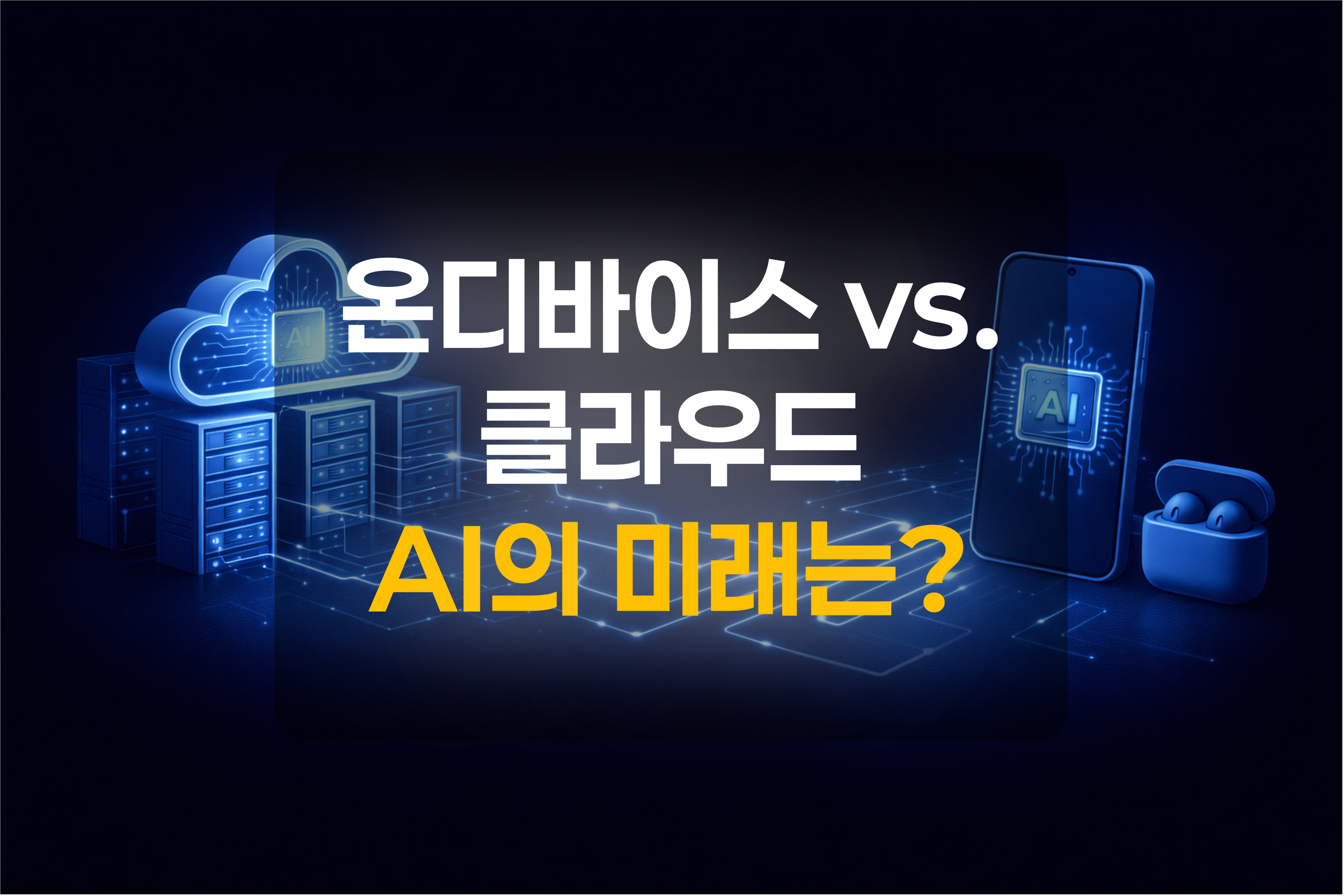온디바이스 AI와 클라우드 AI를 표현한 그림