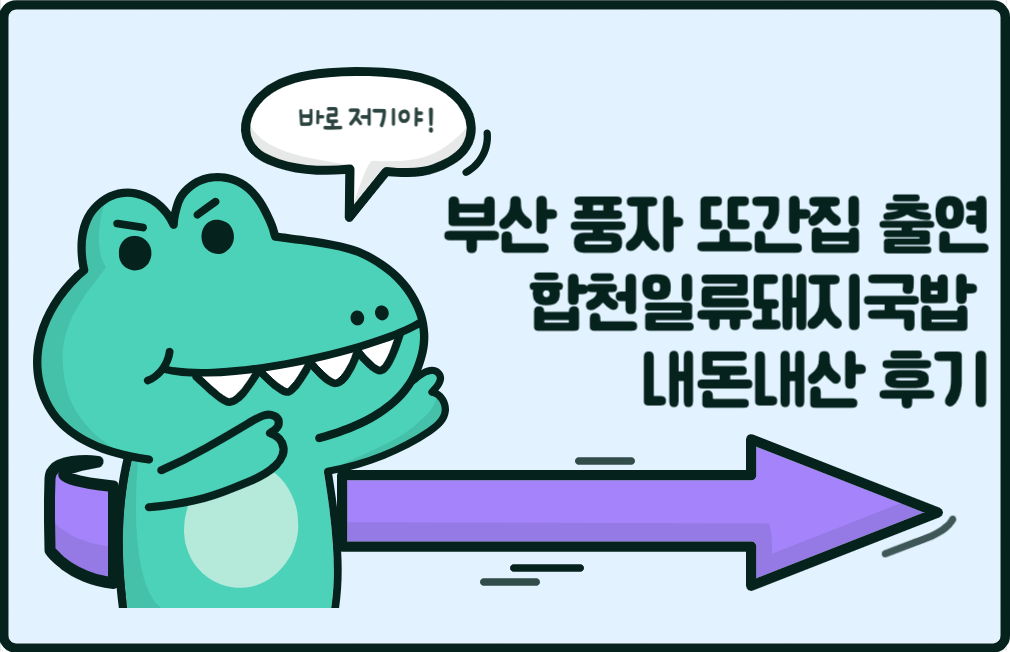 합천일류돼지국밥 후기