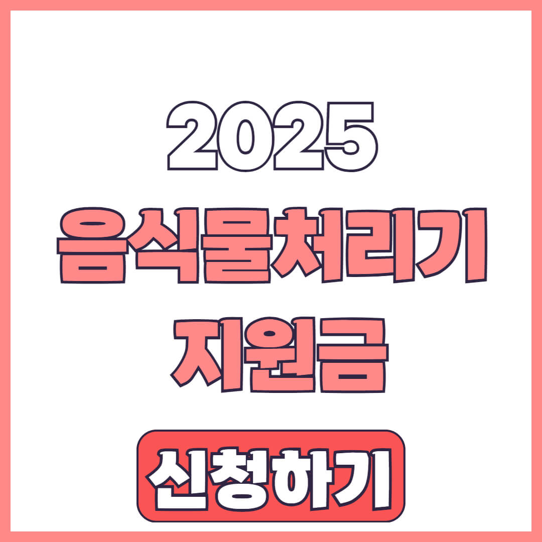 철원군 음식물처리기 지원금 신청 방법