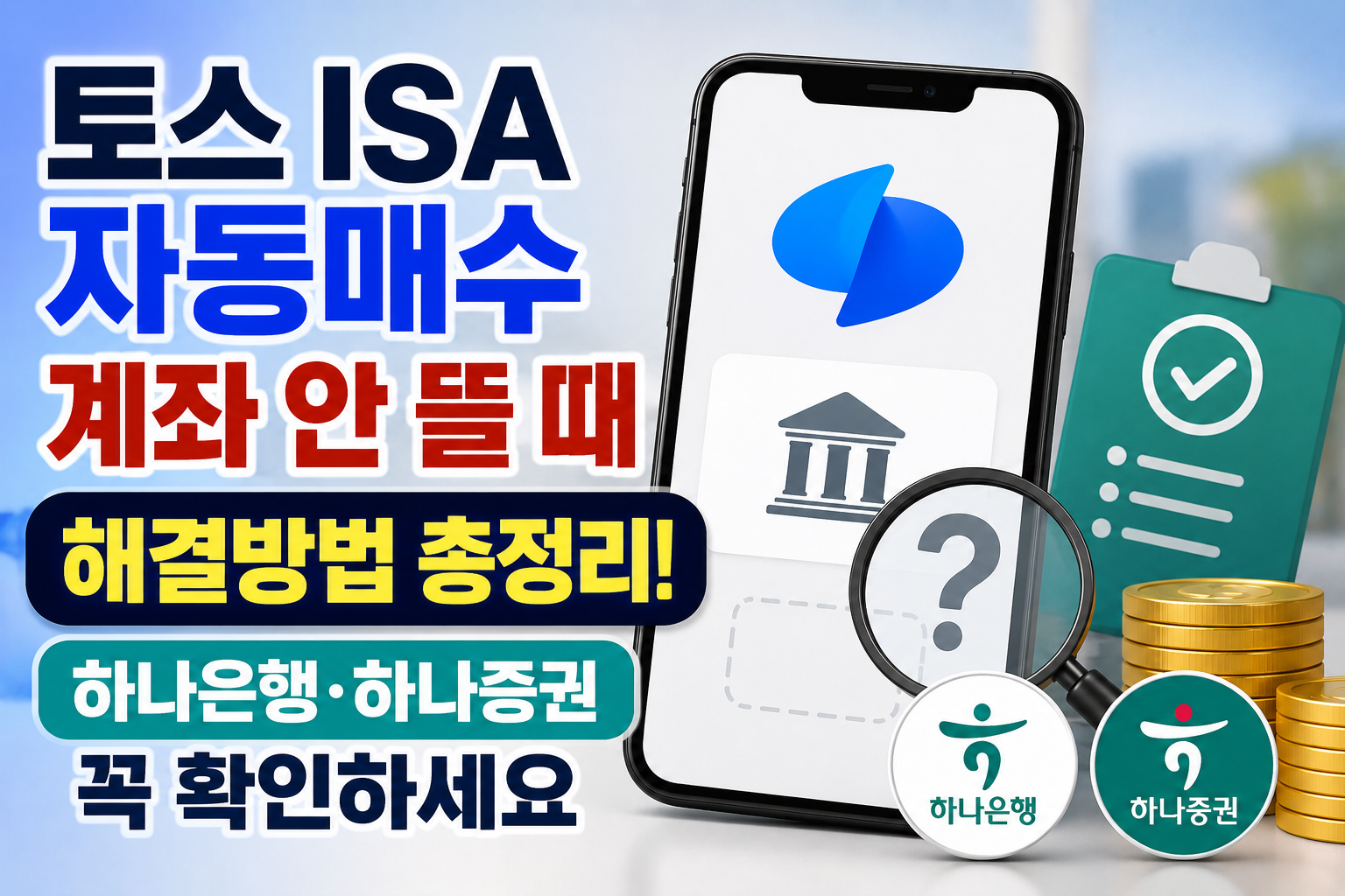 토스 ISA 자동매수 계좌 안 뜰 때 해결방법 총정리! 하나은행·하나증권 꼭 확인하세요 관련 사진
