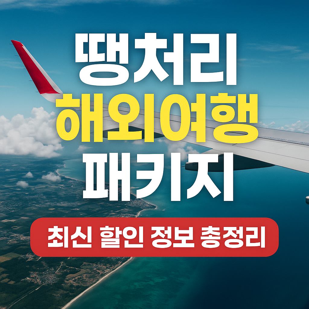 땡처리 해외여행 패키지
