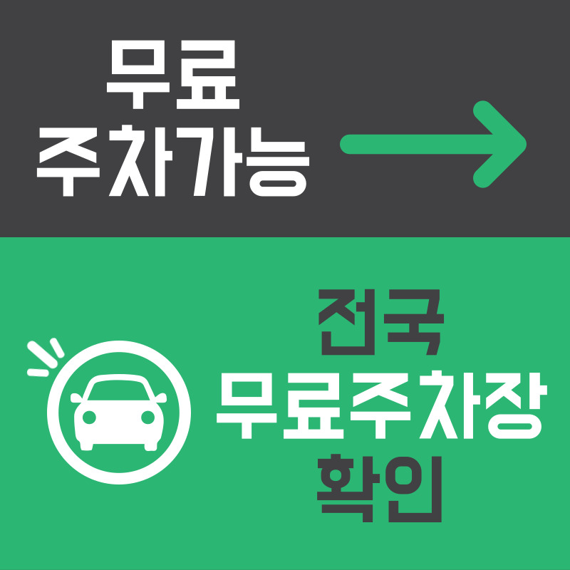 전국 무료주차장 공유누리