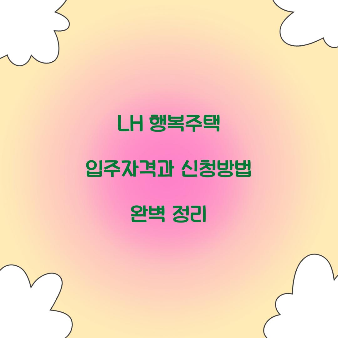 LH 행복주택 입주자격