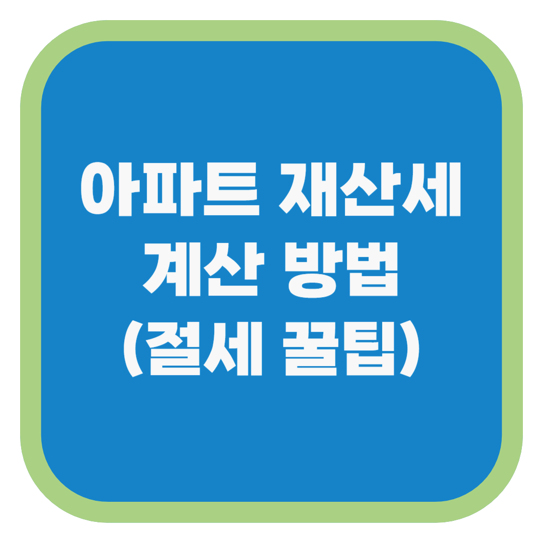 아파트 재산세 계산 방법 (절세 꿀팁)